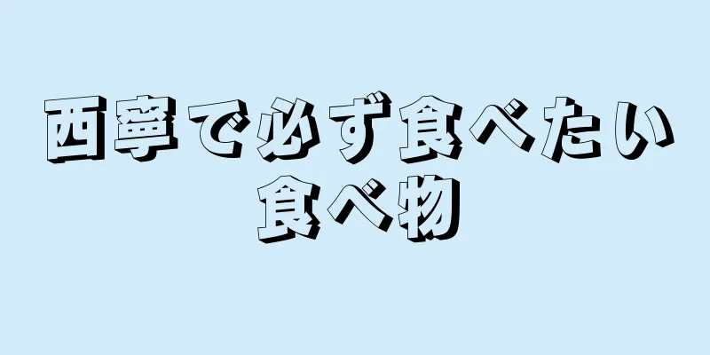 西寧で必ず食べたい食べ物