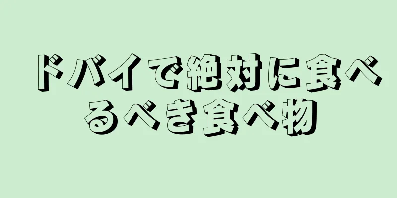 ドバイで絶対に食べるべき食べ物