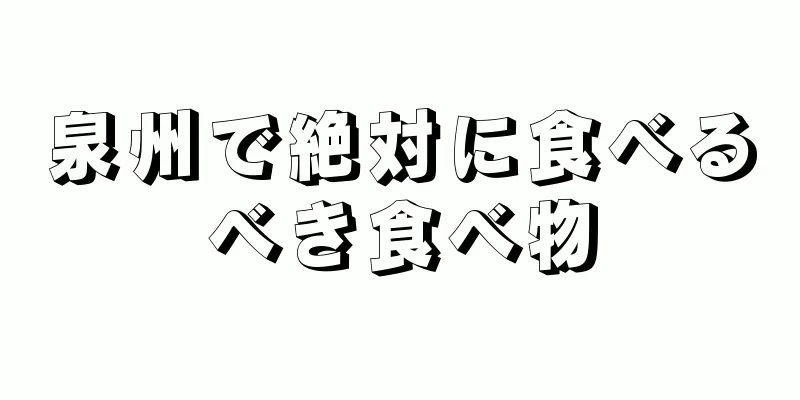 泉州で絶対に食べるべき食べ物