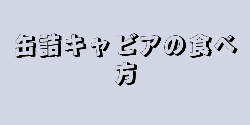 缶詰キャビアの食べ方