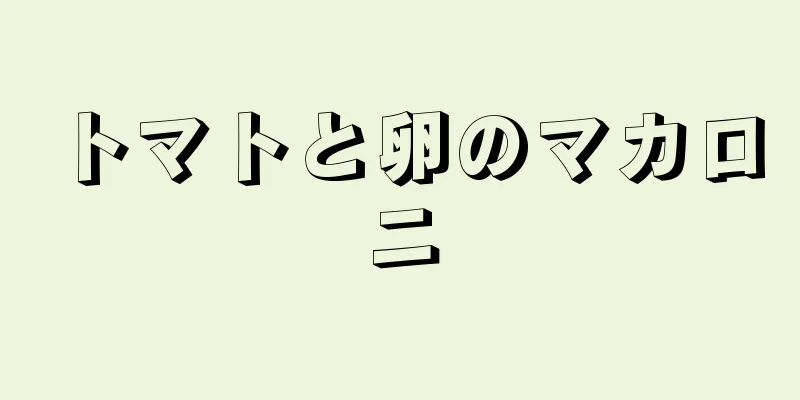 トマトと卵のマカロニ