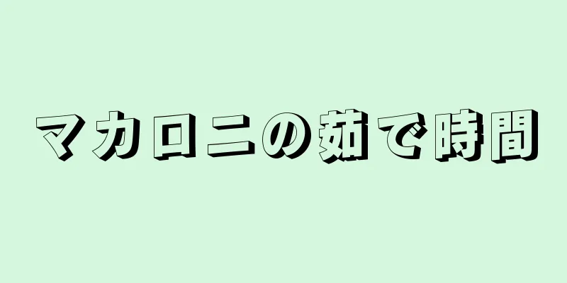 マカロニの茹で時間