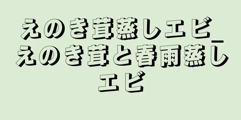 えのき茸蒸しエビ_えのき茸と春雨蒸しエビ