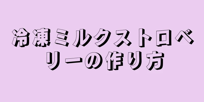 冷凍ミルクストロベリーの作り方