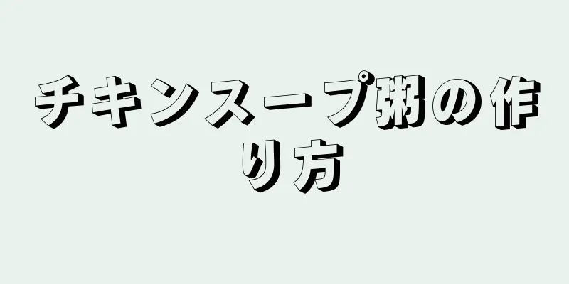 チキンスープ粥の作り方