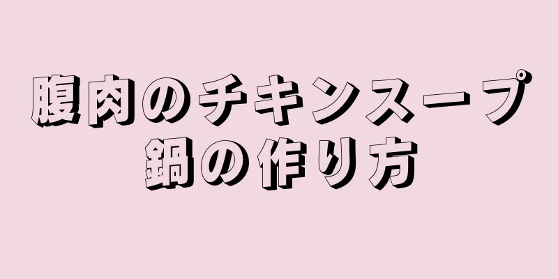 腹肉のチキンスープ鍋の作り方