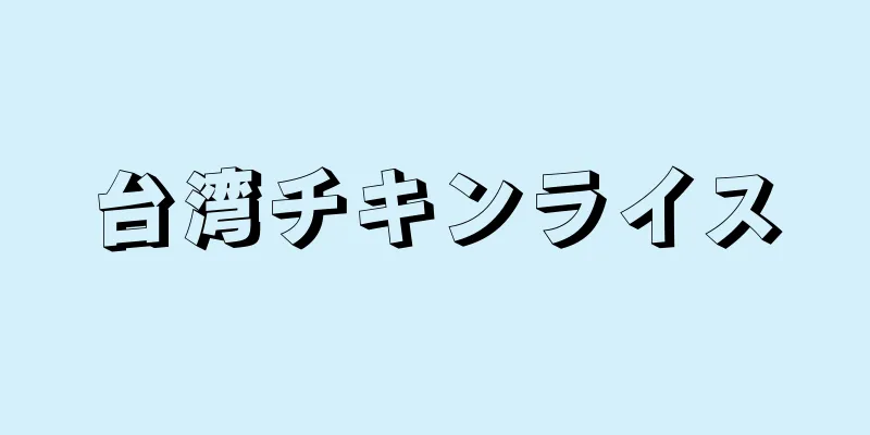 台湾チキンライス