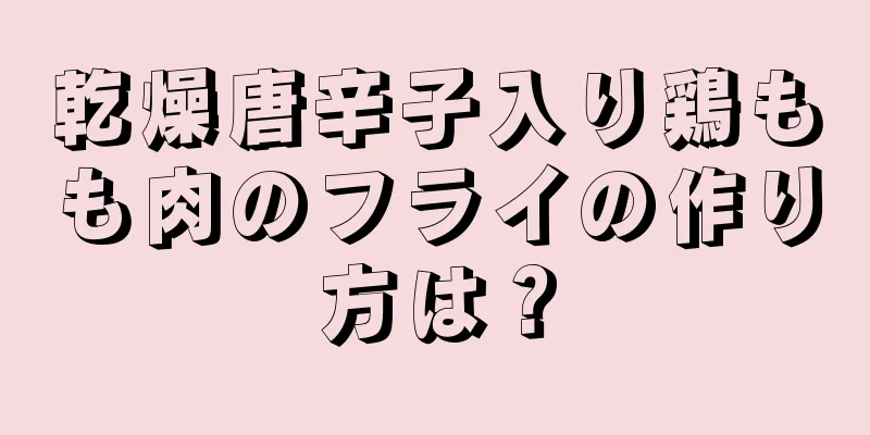 乾燥唐辛子入り鶏もも肉のフライの作り方は？