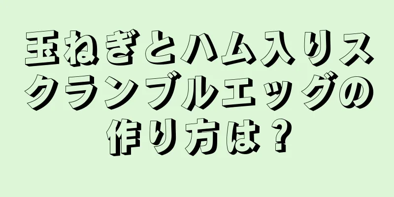 玉ねぎとハム入りスクランブルエッグの作り方は？