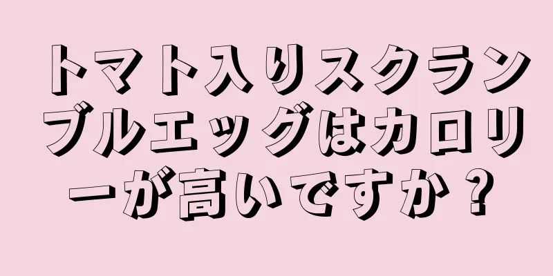 トマト入りスクランブルエッグはカロリーが高いですか？