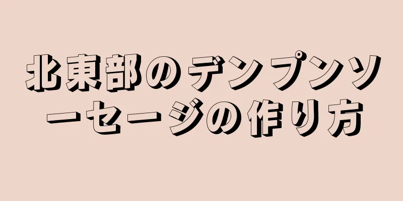 北東部のデンプンソーセージの作り方