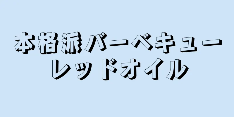 本格派バーベキューレッドオイル