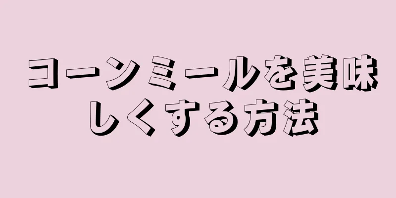 コーンミールを美味しくする方法