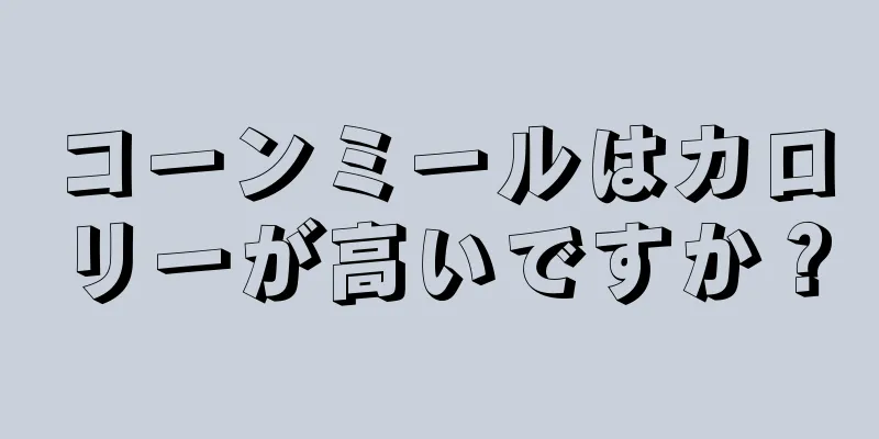 コーンミールはカロリーが高いですか？