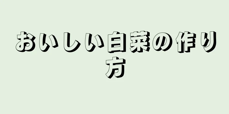 おいしい白菜の作り方