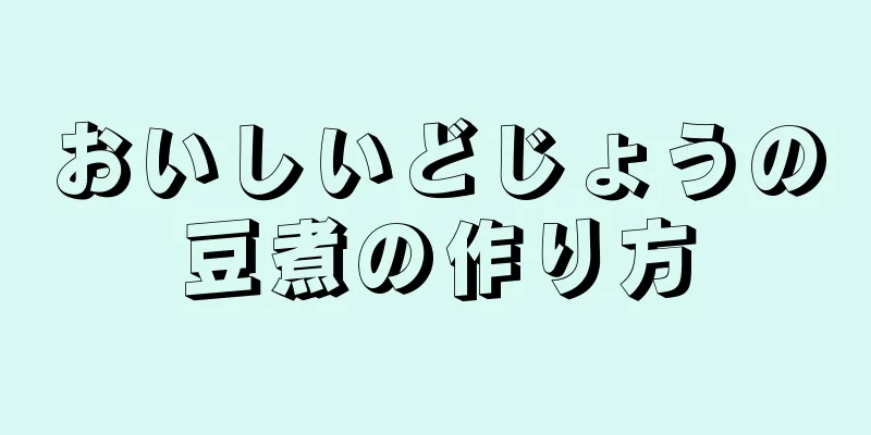 おいしいどじょうの豆煮の作り方