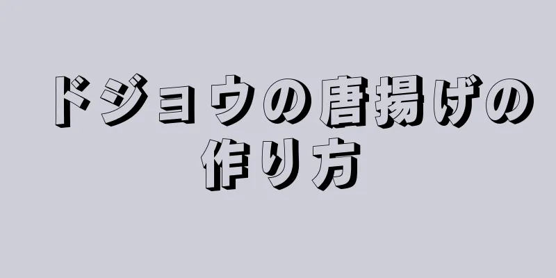 ドジョウの唐揚げの作り方