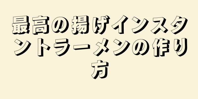 最高の揚げインスタントラーメンの作り方