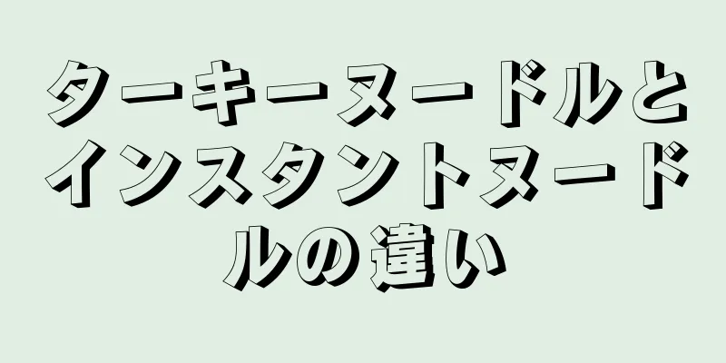 ターキーヌードルとインスタントヌードルの違い