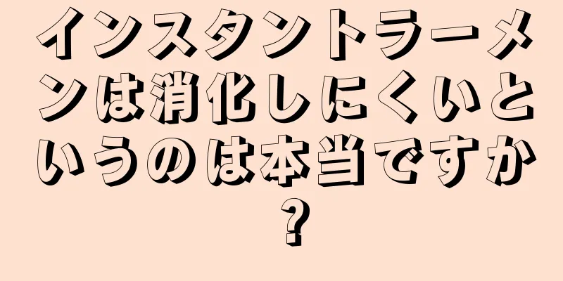 インスタントラーメンは消化しにくいというのは本当ですか？