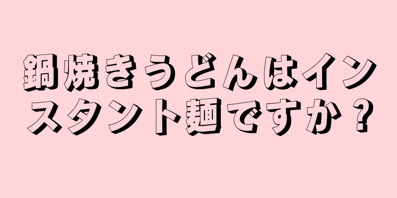 鍋焼きうどんはインスタント麺ですか？