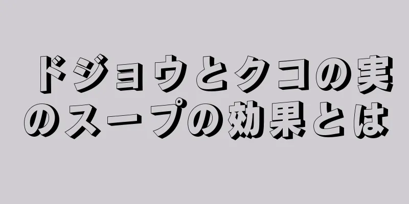 ドジョウとクコの実のスープの効果とは