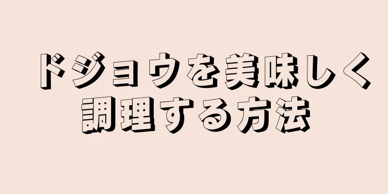 ドジョウを美味しく調理する方法