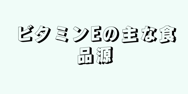 ビタミンEの主な食品源