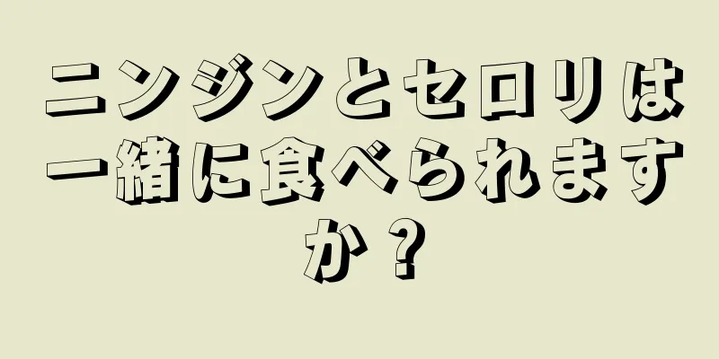 ニンジンとセロリは一緒に食べられますか？