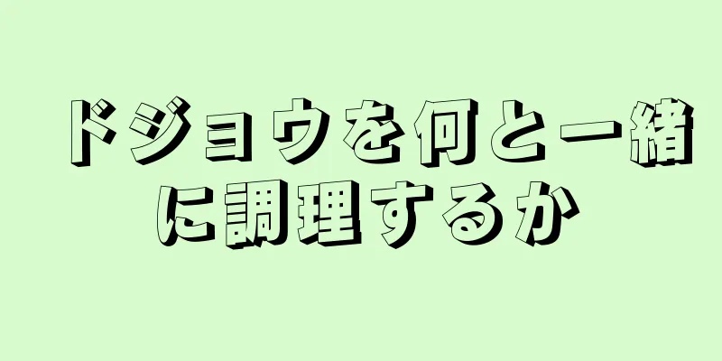 ドジョウを何と一緒に調理するか