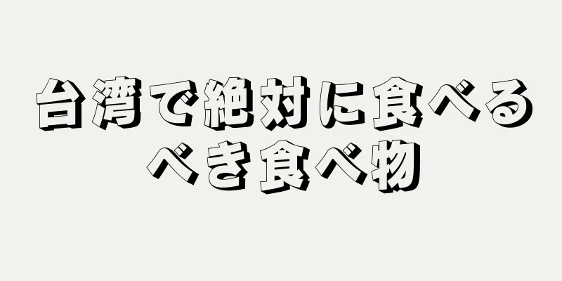 台湾で絶対に食べるべき食べ物