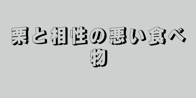 栗と相性の悪い食べ物