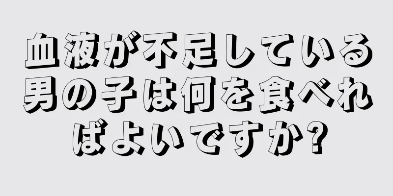 血液が不足している男の子は何を食べればよいですか?