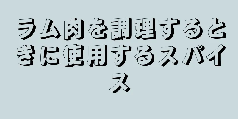 ラム肉を調理するときに使用するスパイス