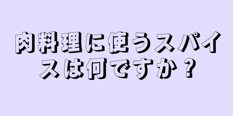 肉料理に使うスパイスは何ですか？