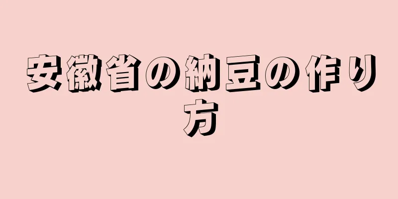 安徽省の納豆の作り方