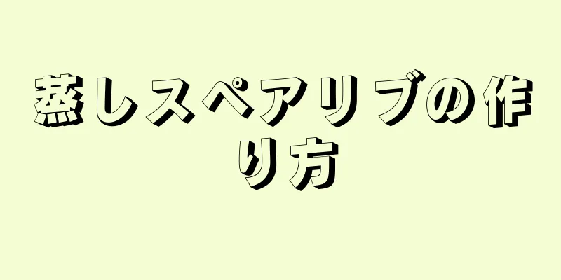 蒸しスペアリブの作り方