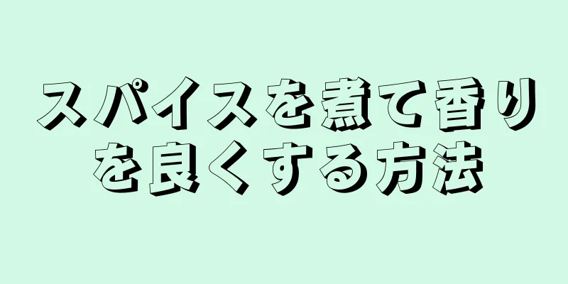 スパイスを煮て香りを良くする方法