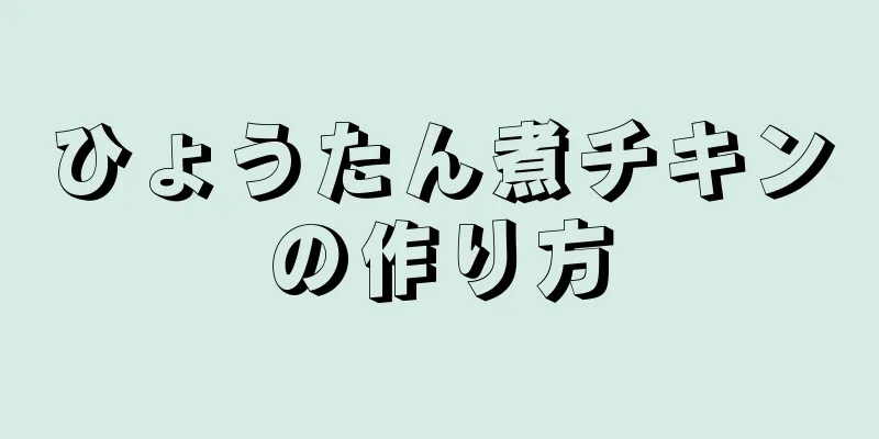 ひょうたん煮チキンの作り方