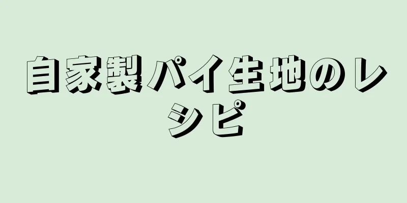 自家製パイ生地のレシピ