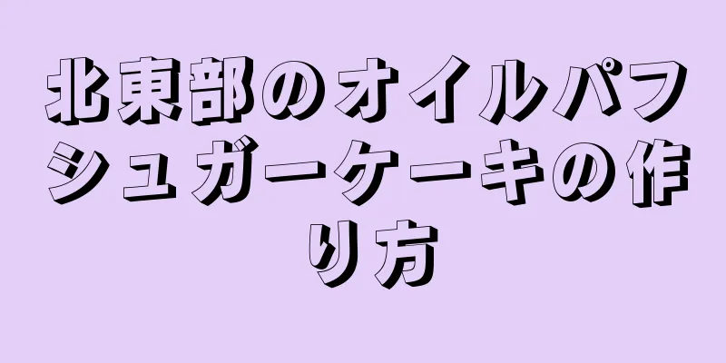 北東部のオイルパフシュガーケーキの作り方