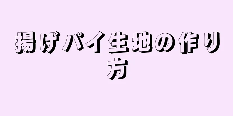 揚げパイ生地の作り方