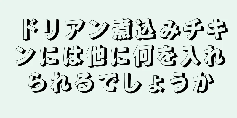 ドリアン煮込みチキンには他に何を入れられるでしょうか