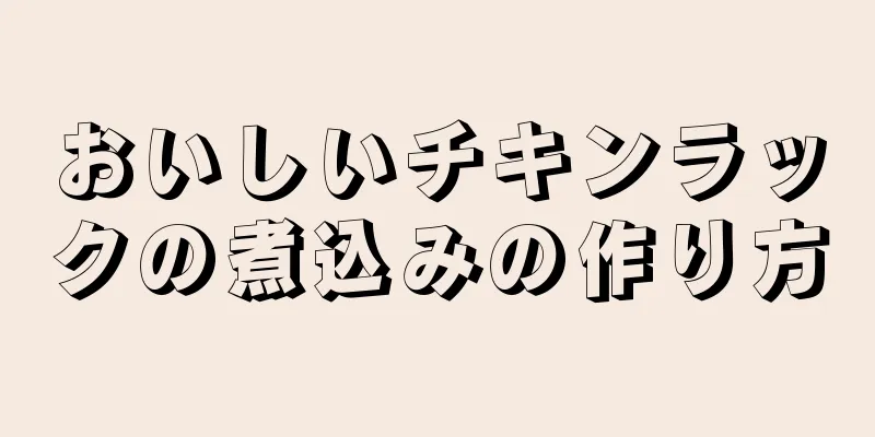 おいしいチキンラックの煮込みの作り方