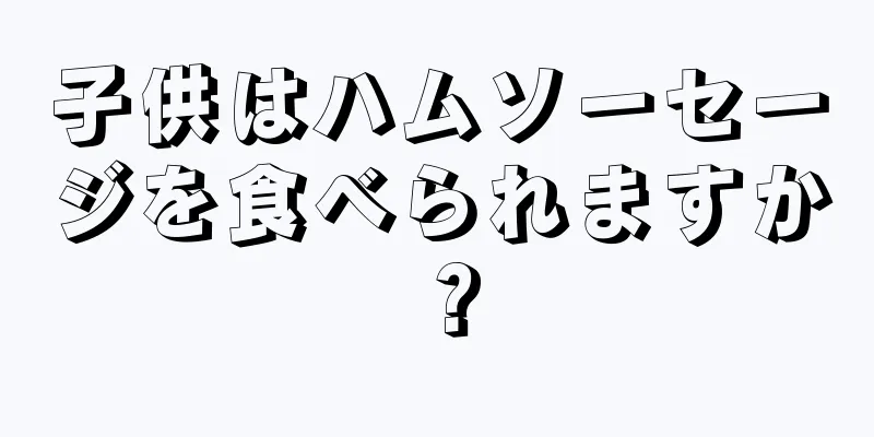 子供はハムソーセージを食べられますか？