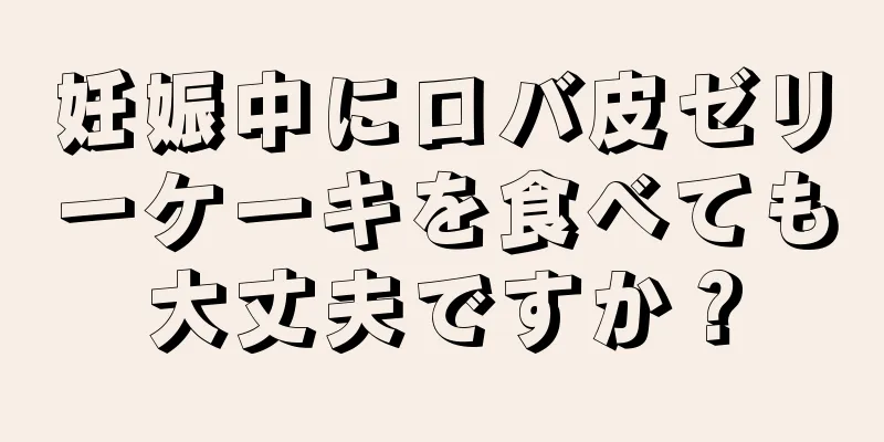 妊娠中にロバ皮ゼリーケーキを食べても大丈夫ですか？