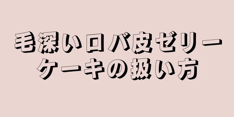 毛深いロバ皮ゼリーケーキの扱い方