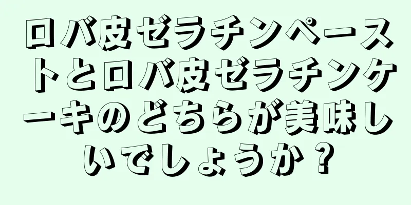 ロバ皮ゼラチンペーストとロバ皮ゼラチンケーキのどちらが美味しいでしょうか？