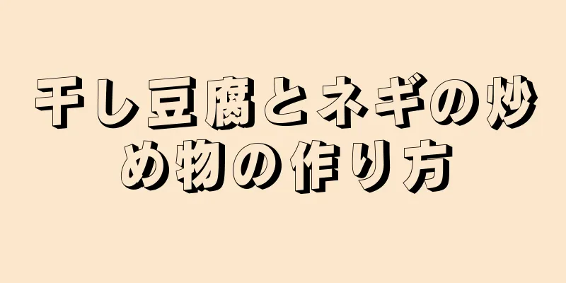 干し豆腐とネギの炒め物の作り方