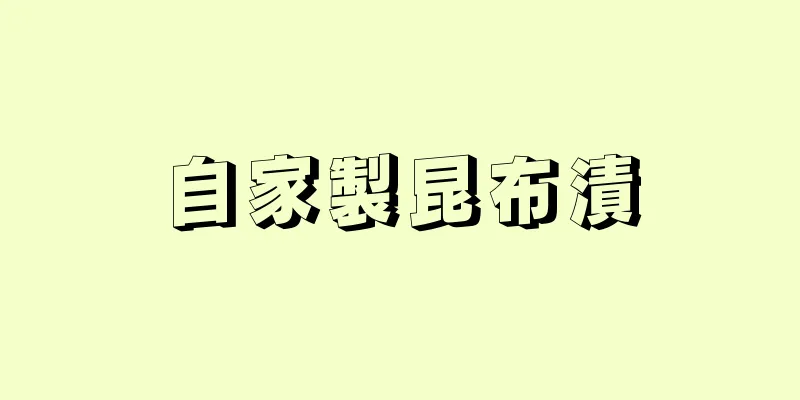 自家製昆布漬